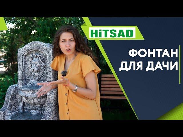 Как Установить Фонтан на Даче  Фонтан На Даче от HITSAD.RU