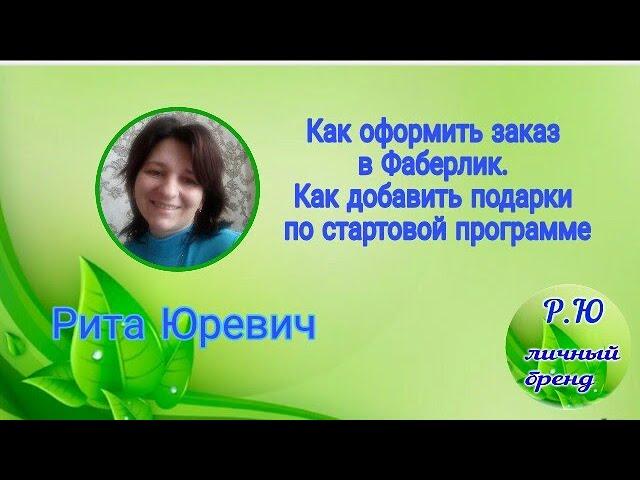Как оформить заказ в Фаберлик. Как добавить подарки по стартовой программе.
