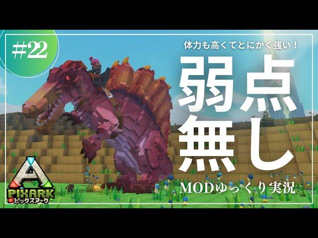 【PixARK】弱点がない！？体力も火力も機動力も高いスピノサウルスをテイム！PixARK 攻略【ゆっくり実況】#022