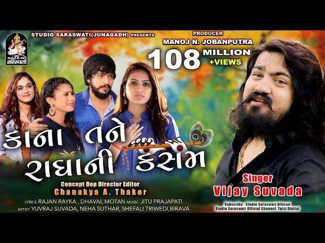 VIJAY SUVADA | Kana Tane Radha Ni Kasam | કાના તને રાધા ની કસમ | વિજય સુંવાળા | Gujarati Love Song