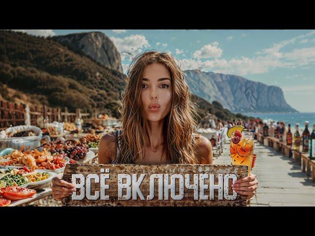 ВСЁ ВКЛЮЧЕНО В КРЫМУ! Стоит ли того? МОРЕ ЕДЫ И АЛКО! Парк-отель "Московский" Алушта. Крым. Цены