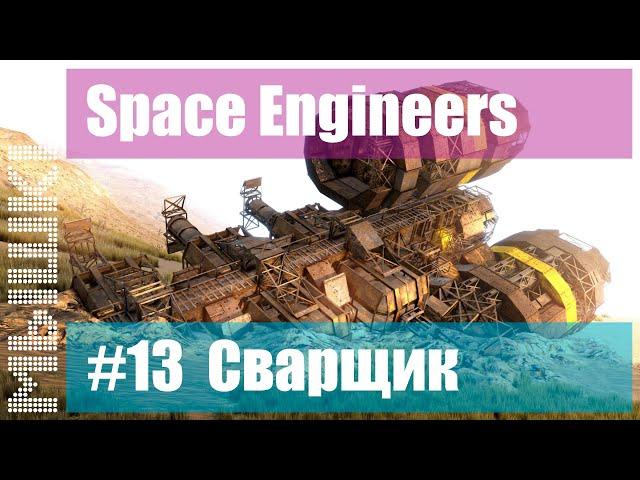  Строительство колониального корабля. #13 Сварщик. Прохождение 2022 - Space Engineers