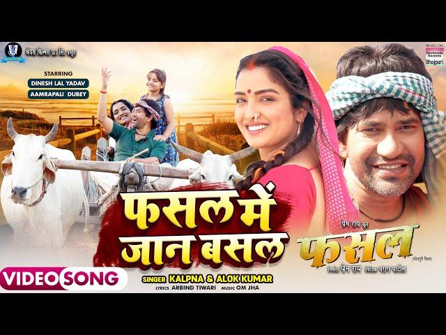 Fasal Mein Jaan Basal #Dinesh Lal Yadav #Aamrapali Dubey #Kalpna #Alok Kumar #Bhojpuri Movie #Song