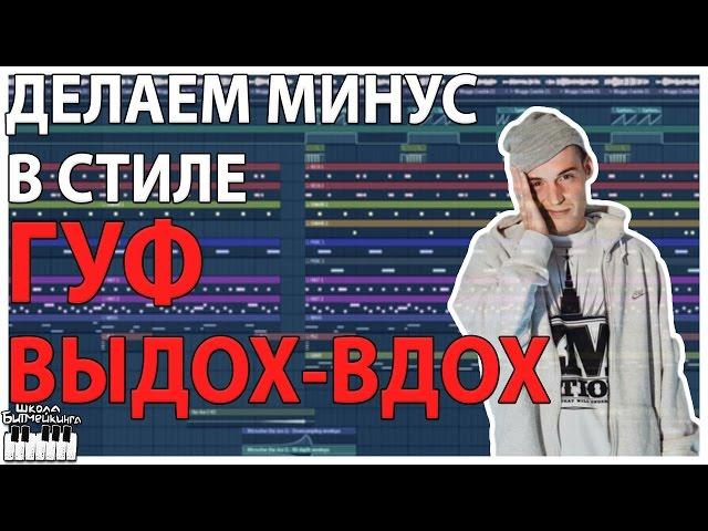 МИНУС В СТИЛЕ GUF - ВЫДОХ ВДОХ - ВИДЕОУРОК FL STUDIO 12