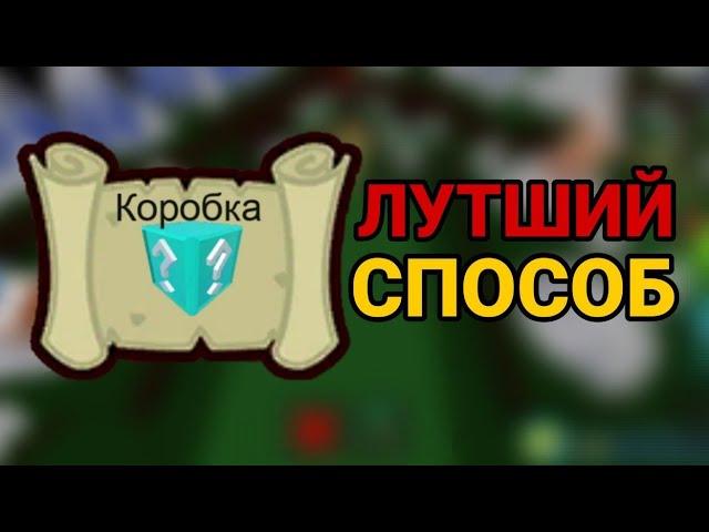 КАК ОЧЕНЬ БЫСТРО ВЫПОЛНИТЬ ЗАДАНИЕ "Коробка" | Build a Boat | Roblox