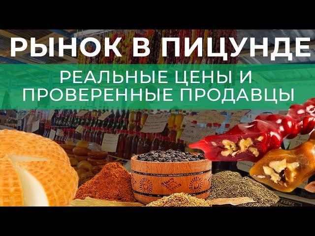 Обзор Рынка в Пицунде.  Цены на продукты и мобильную связь в Абхазии. Что купить в Абхазии?!