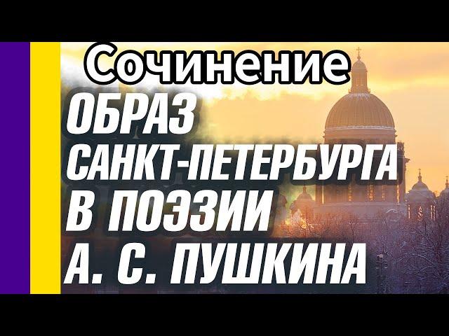 Сочинение Образ Санкт-Петербурга в поэзии А. С. Пушкина 8 минут