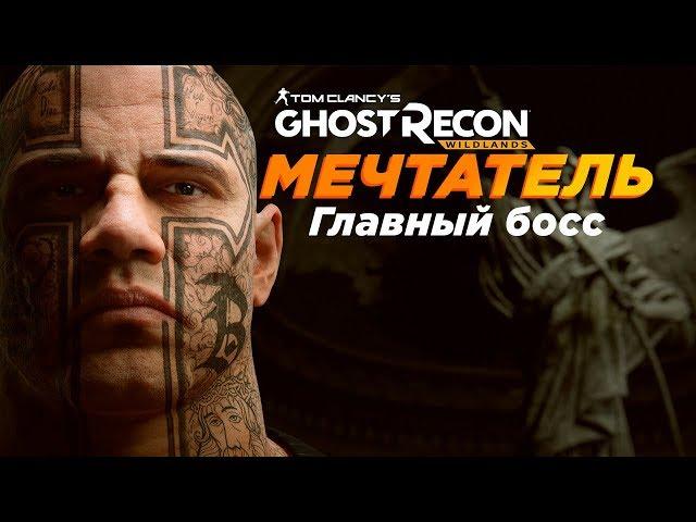 Мечтатель: Ghost Recon Wildlands