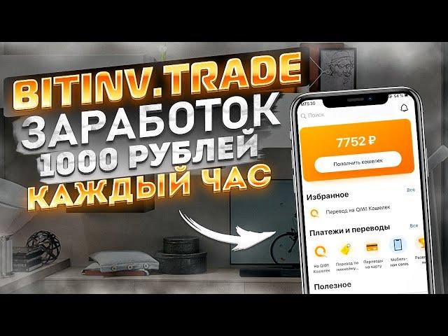 BITINV.TRADE заработок 1000 рублей каждый час! Пассивный Заработок В Интернете С Вложением 2021