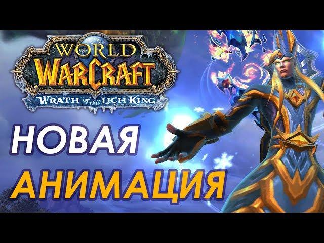 WoW 3.3.5 | Новые анимации, текстуры и модели / Как улучшить графику вов