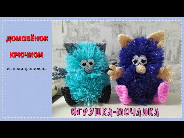 Игрушка крючком. МК Домовенка из полипропилена