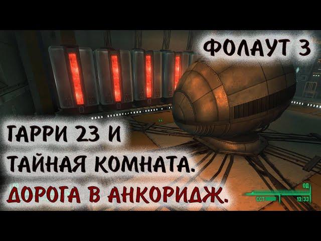 Fallout 3 4 Гарри 23 и тайная комната Дорога в Анкоридж