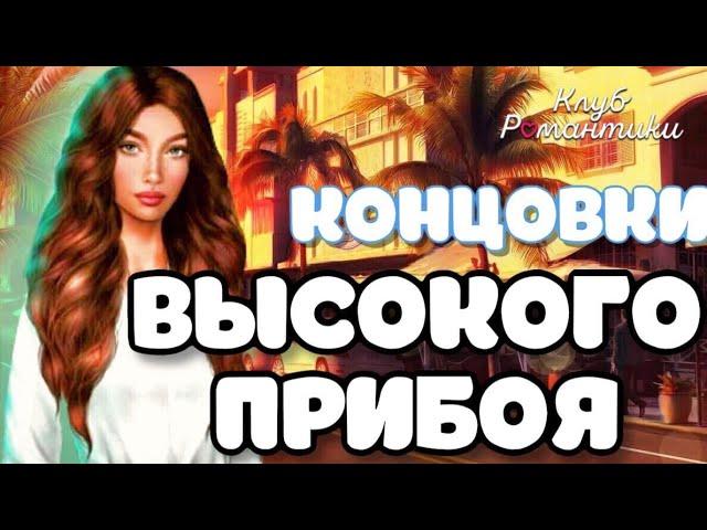 КОНЦОВКИ ВЫСОКОГО ПРИБОЯ|КЛУБ РОМАНТИКИ