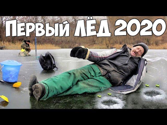 ПЕРВЫЙ ЛЁД 2020!!! ЛОВЛЯ на МОРМЫШКУ и ЩУКА на ЖЕРЛИЦЫ. Рыбалка по первому льду