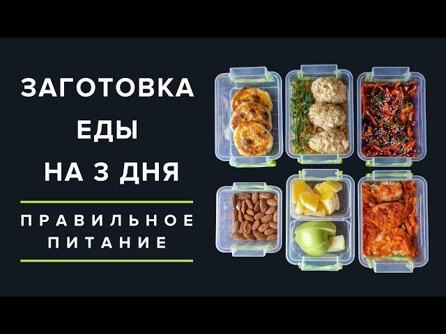 ЗАГОТОВКА ЕДЫ НА 3 ДНЯ | КАК БЫСТРО ПОХУДЕТЬ? | ПРАВИЛЬНОЕ ПИТАНИЕ  Виктория Субботина