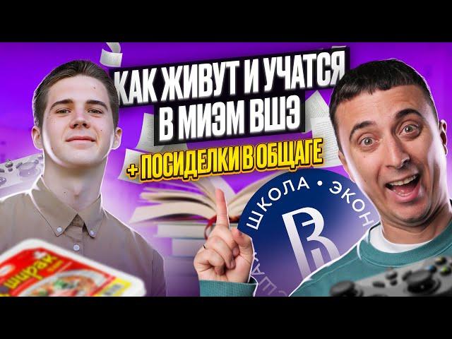 24 часа в МИЭМ ВШЭ! Саня Эбонит и Радмир Шайхутдинов: обзор вуза + ЛЕГЕНДАРНЫЕ посиделки в общаге!