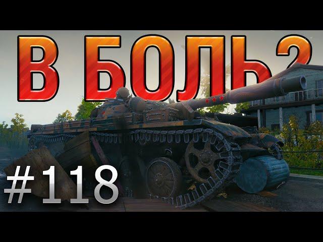 В БОЛЬ? Выпуск №118  10 000 УРОНА НА Т-100 ЛТ  КАК ТАКОЕ ВОЗМОЖНО?! [World of Tanks]