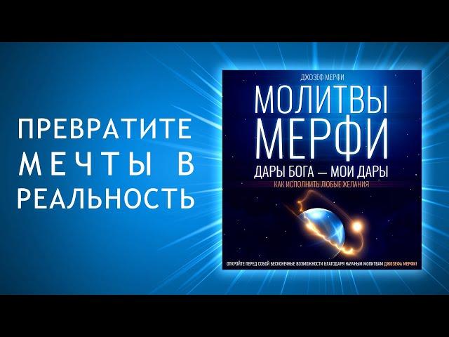 Дары Бога - мои дары. Как исполнить любые желания. Ключ к новой жизни с Молитвами Мерфи