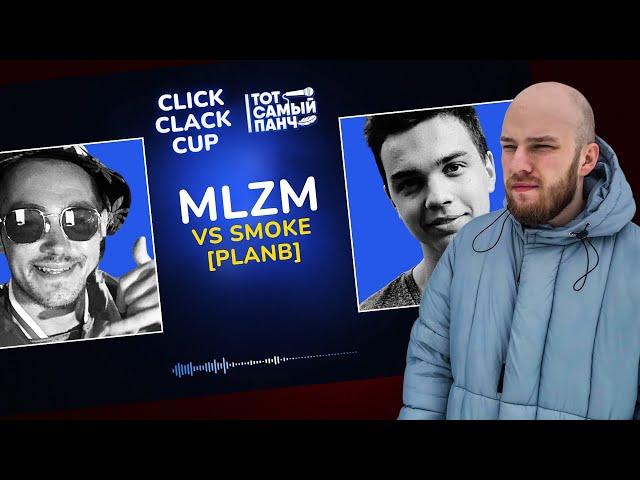 КВИД ГОВОРИТ: MZLM vs SMOKE[PLANB] / РЕАКЦИЯ / CLICK CLACK CUP / БАТТЛ