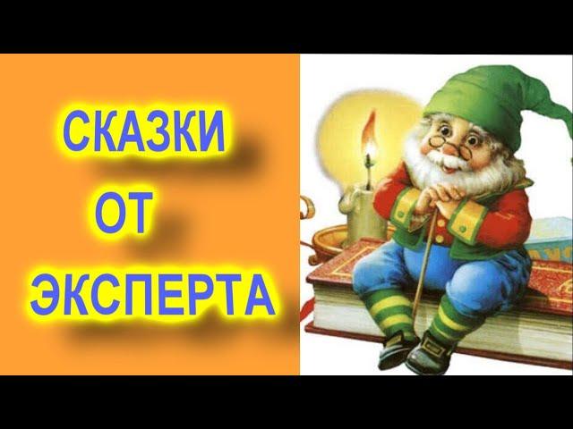 Сказки от эксперта