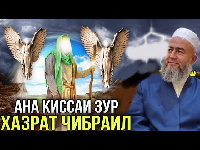 АНА КИССАИ ЗУР ХАЗРАТИ ЧИБРАИЛ ДОМУЛЛО МАХМАДУЛЛО 2021