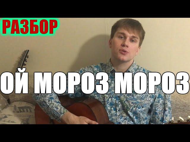 Ой Мороз Мороз На Гитаре (как играть Аккорды, разбор, табы)