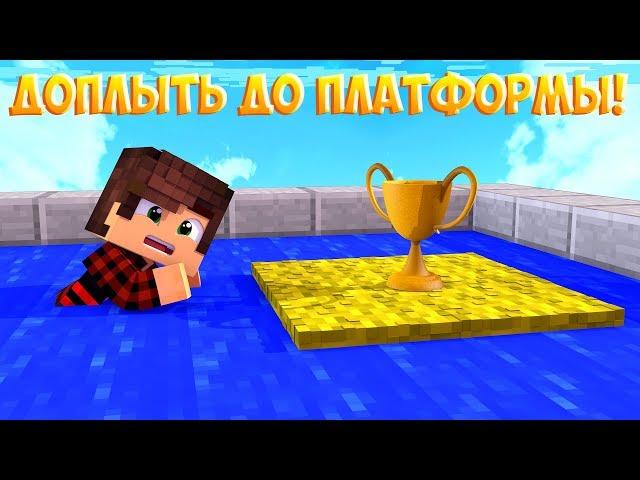 ДОПЛЫВИ ДО ПЛАТФОРМЫ И ВЫЙГРАЙ! МАЙНКРАФТ МАЙНВЕЕР!