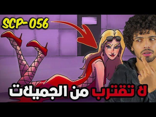 حقائق صادمة عن SCP 056الرجل الوسيم المرعب