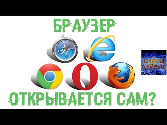 БРАУЗЕР ОТКРЫВАЕТСЯ САМ? Удаляем рекламный вирус 100%