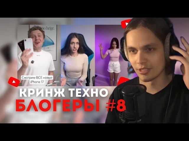 Мамкин Geek смотрит Кринж Техно Блогеров (част.8)
