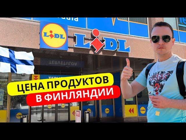 ЦЕНЫ на продукты в ФИНЛЯНДИИ 2024 | Обзор цен в Lidl Хельсинки