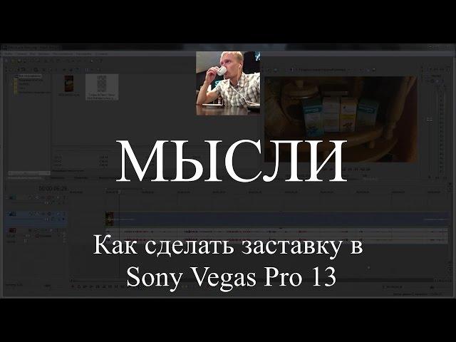 Делаем заставку с логотипом (Свой значок) в Sony Vegas Pro 13 (Урок 1)