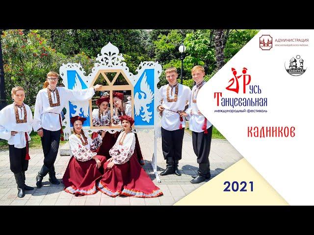 Кадников – флешмоб Русь танцевальная 2021