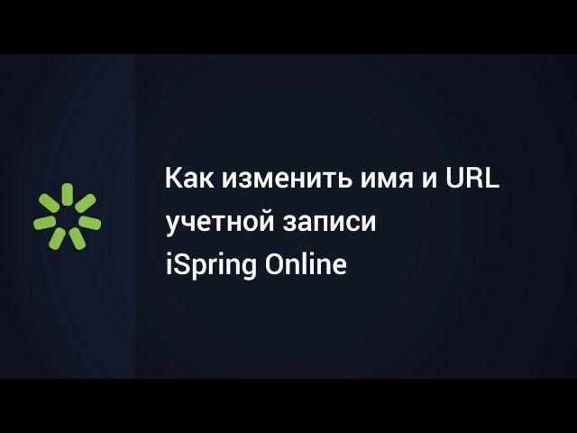 Как изменить имя и URL учетной записи