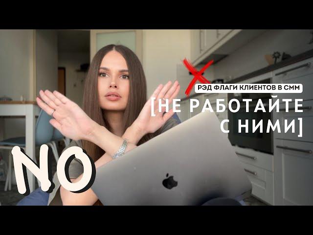 КРИНЖ КЛИЕНТЫ НА СММ | СММ - МОЙ УЖАСНЫЙ ОПЫТ | РАБОТАТЬ С НИМИ Я НЕ РЕКОМЕНДУЮ!