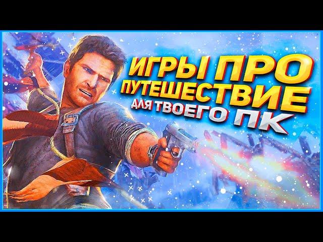 ТОП 10 ИГР В КОТОРЫХ ТЫ ОТПРАВИШЬСЯ В ПУТЕШЕСТВИЕ / ИГРЫ ПРО ПУТЕШЕСТВИЕ