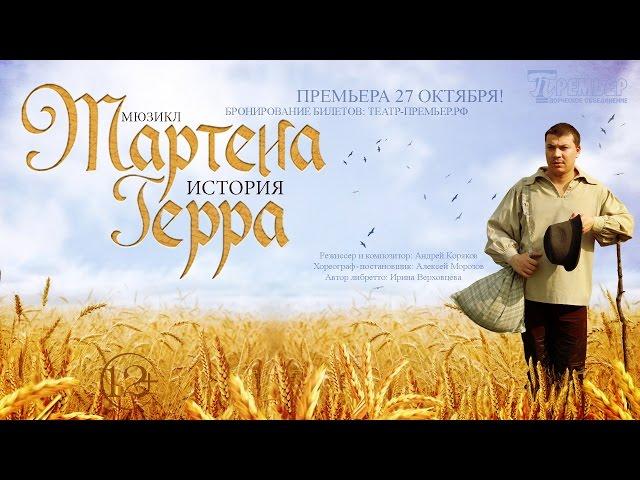 Мюзикл История Мартена Герра Театр ПРЕМЬЕР Тверь