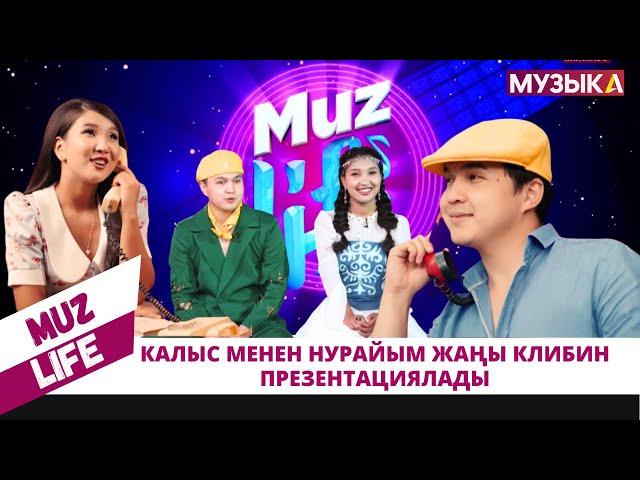 Калыс менен Нурайым "Музыка" телеканалында  жаңы клибин презентациялады