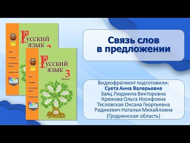 Предложение. Тема 8. Связь слов в предложении