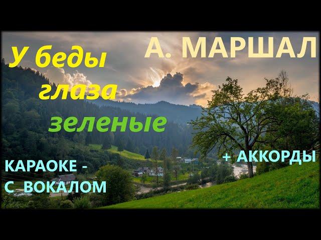 У беды глаза зеленые - А. Маршал  |  Караоке - С вокалом + Аккорды