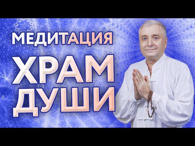 Медитация “Храм Души”. Контакт со своим высшим “Я”