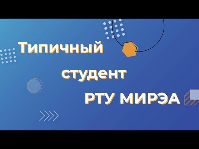 Типичный Студент РТУ МИРЭА