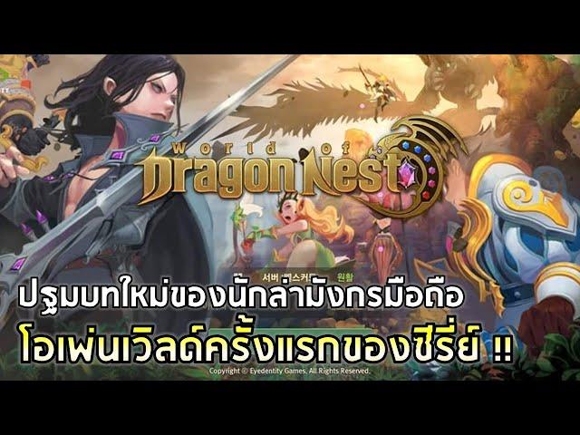 World of Dragon Nest | ปฐมบทใหม่ของนักล่ามังกรมือถือ ในรูปแบบ Open World !!