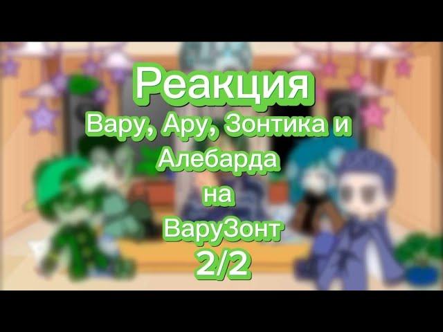 Реакция Вару, Ару, Зонтика и Алебарда на ВаруЗонт гача_клуб/ 13 карт/ 2/2