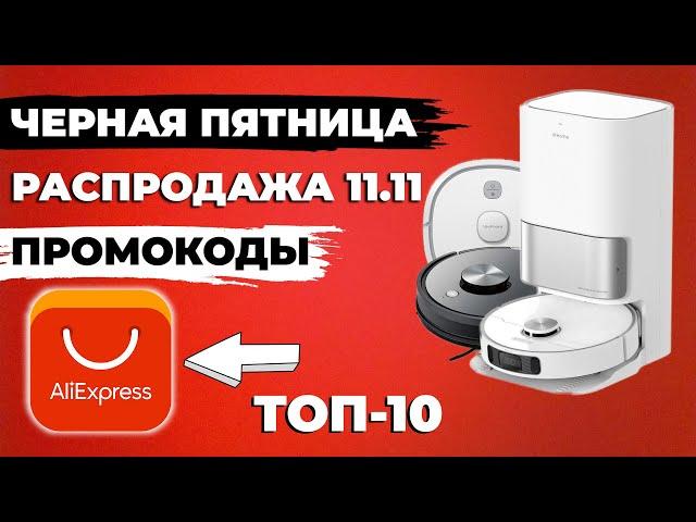 Лучшие роботы-пылесосы на Aliexpress 2022 ТОП-10 под разный бюджет ПРОМОКОДЫ НА СКИДКУ