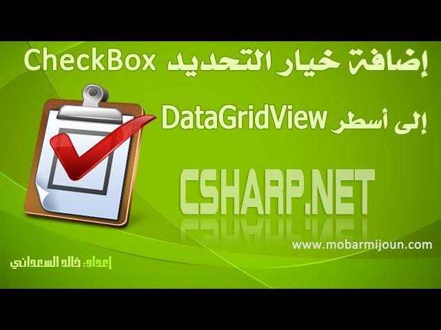 إضافة شيك بوكس CheckBox إلى الداتاغريدفيو DataGridView