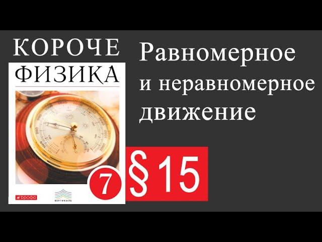 Физика 7 класс. 15 параграф. Равномерное и неравномерное движение