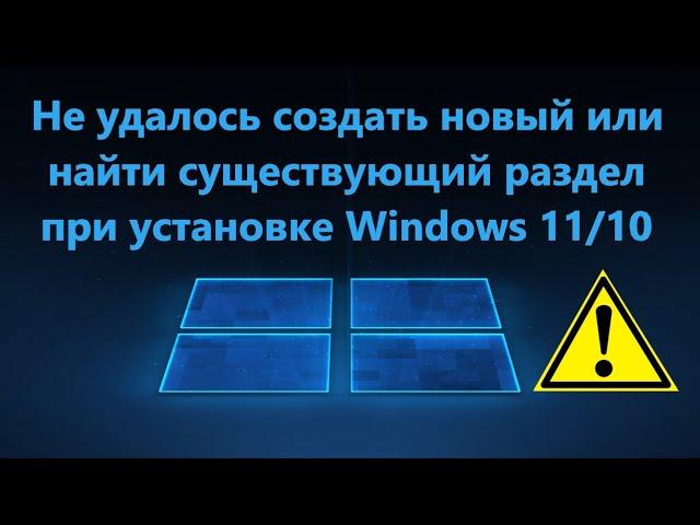 Нам не удалось создать новый или найти существующий раздел - Что делать?