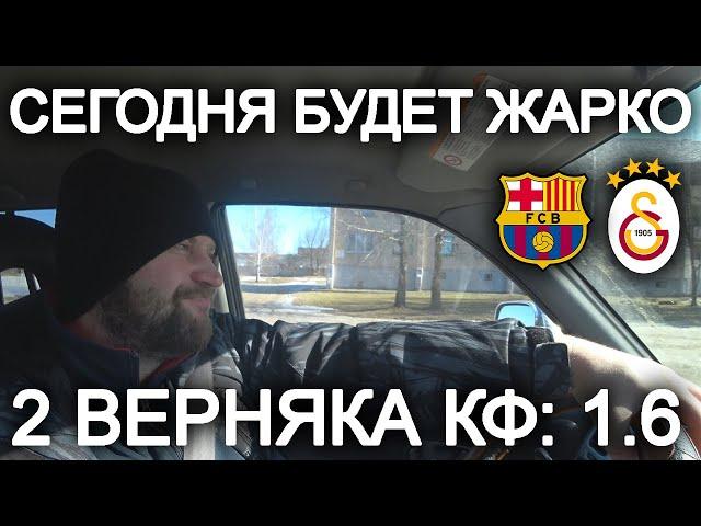 Прогноз Берселона - Галатасарай