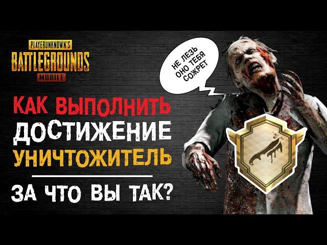 ДОСТИЖЕНИЕ УНИЧТОЖИТЕЛЬ ПУБГ МОБАЙЛ! РЕЖИМ ЗАРАЖЕНИЕ PUBG MOBILE! ПУБГ МОБАЙЛ ДОСТИЖЕНИЯ!